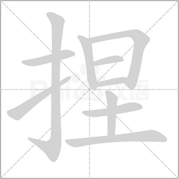 汉字捏的拼音怎么读解释及意思