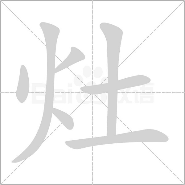 汉字灶的拼音怎么读解释及意思