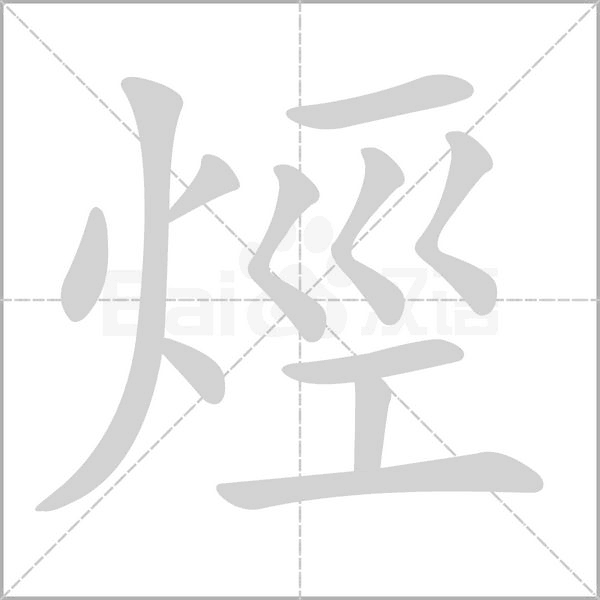 汉字烴的拼音怎么读解释及意思