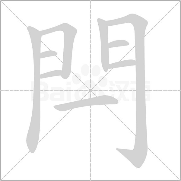 汉字閂的拼音怎么读解释及意思