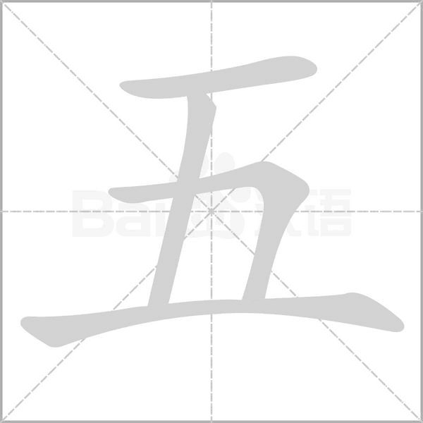 汉字五的拼音怎么读解释及意思
