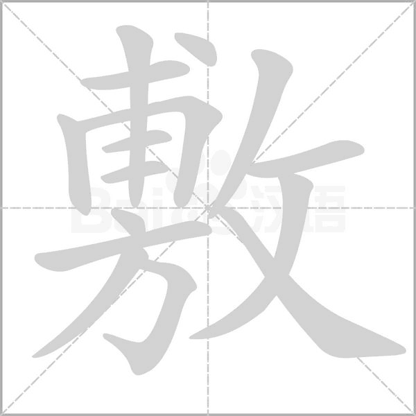 敷的拼音意思组词笔划部首成语有那些