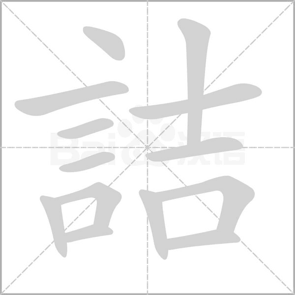 詰的拼音意思组词笔划部首成语有那些