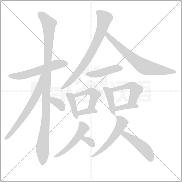 檢的拼音意思组词笔划部首成语有那些