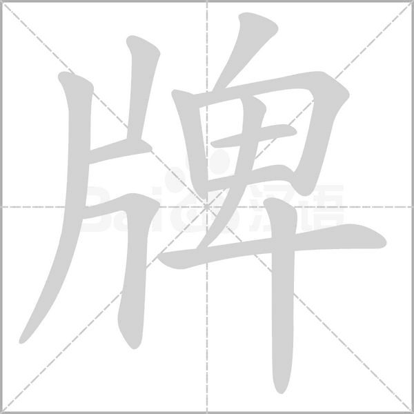 汉字牌的拼音怎么读解释及意思