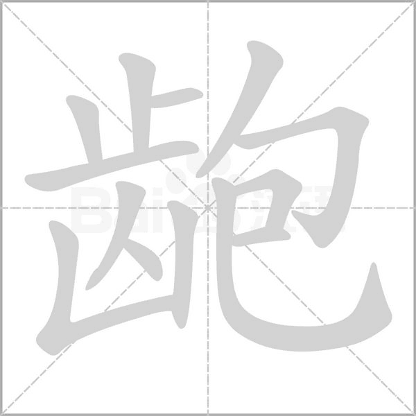 汉字龅的拼音怎么读解释及意思