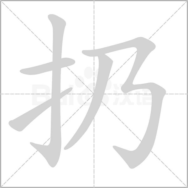 汉字扔的拼音怎么读解释及意思