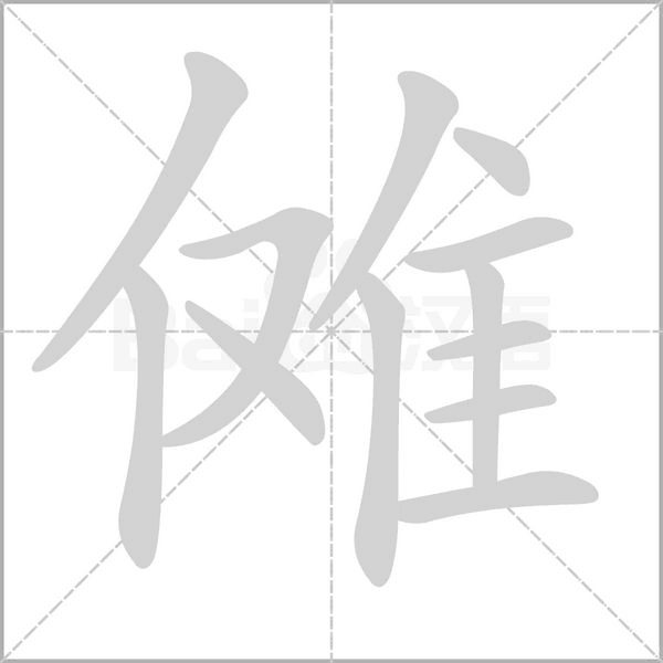 汉字傩的拼音怎么读解释及意思