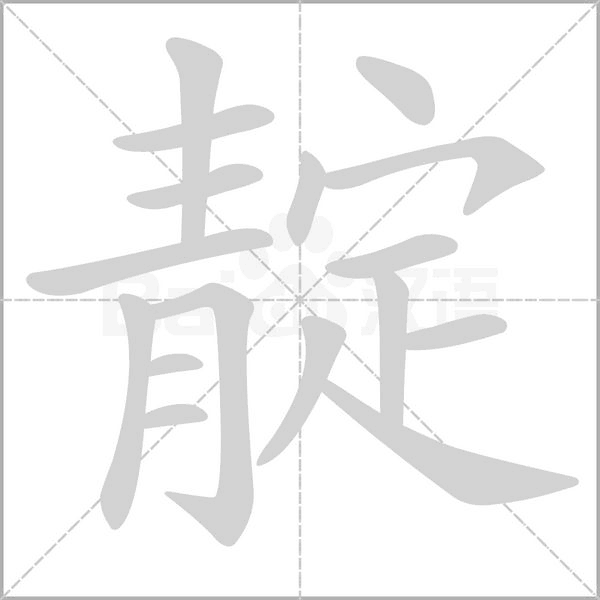 汉字靛的拼音怎么读解释及意思