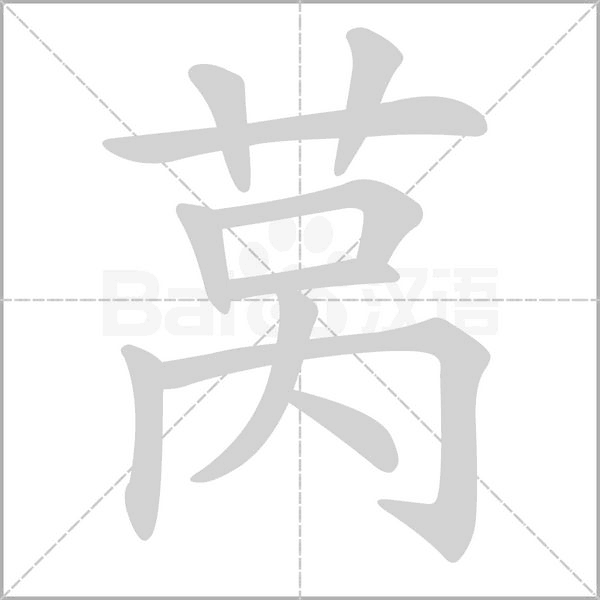 汉字莴的拼音怎么读解释及意思