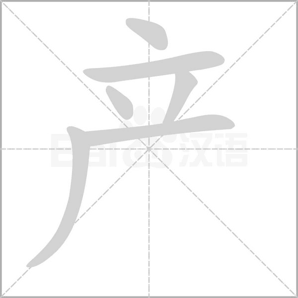 汉字产的拼音怎么读解释及意思