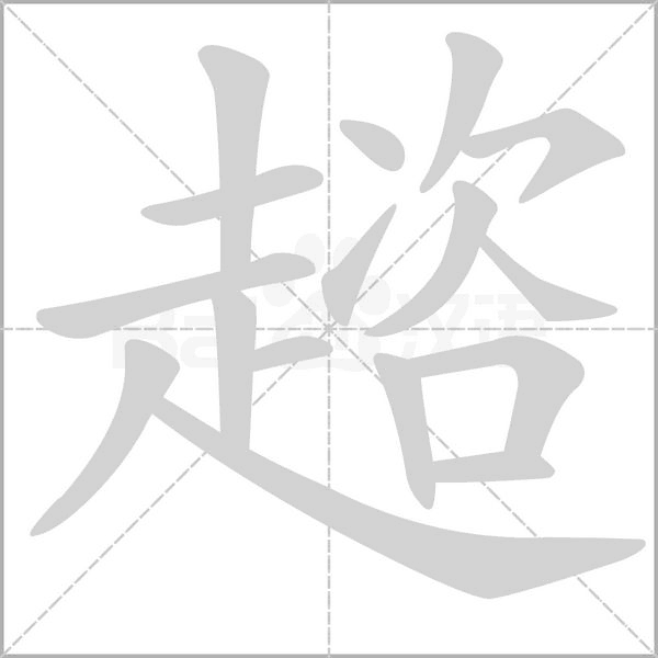 汉字趦的拼音怎么读解释及意思