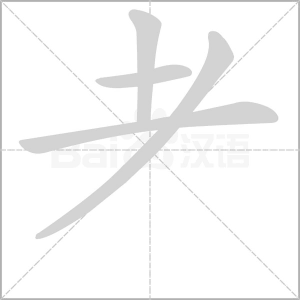 汉字耂的拼音怎么读解释及意思