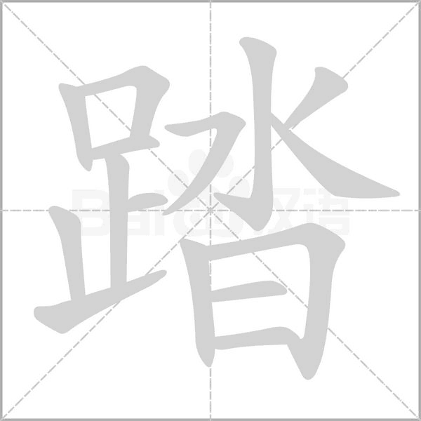 踏的拼音意思组词笔划部首成语有那些