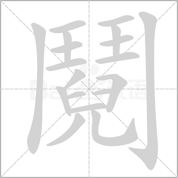 汉字鬩的拼音怎么读解释及意思