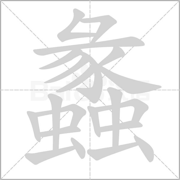 蠡的拼音意思组词笔划部首成语有那些