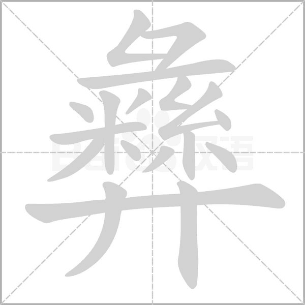 汉字彝的拼音怎么读解释及意思