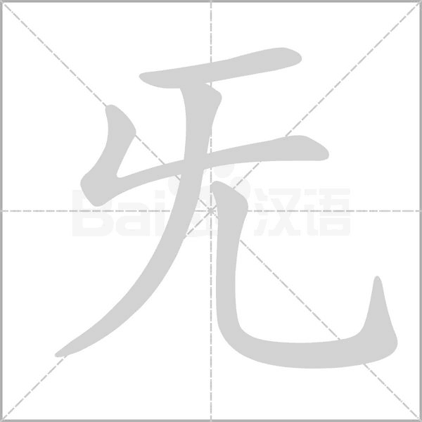 汉字旡的拼音怎么读解释及意思