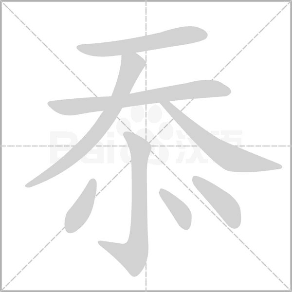 汉字忝的拼音怎么读解释及意思