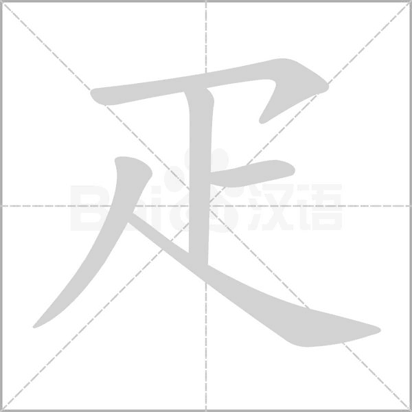 汉字疋的拼音怎么读解释及意思