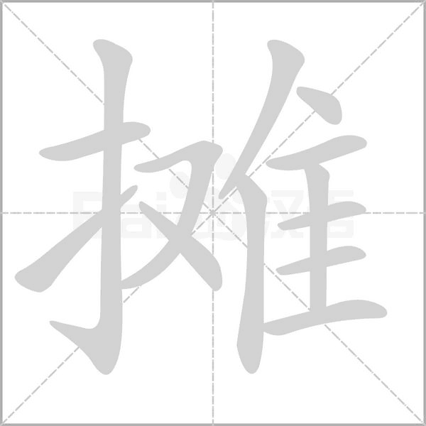 摊的拼音意思组词笔划部首成语有那些