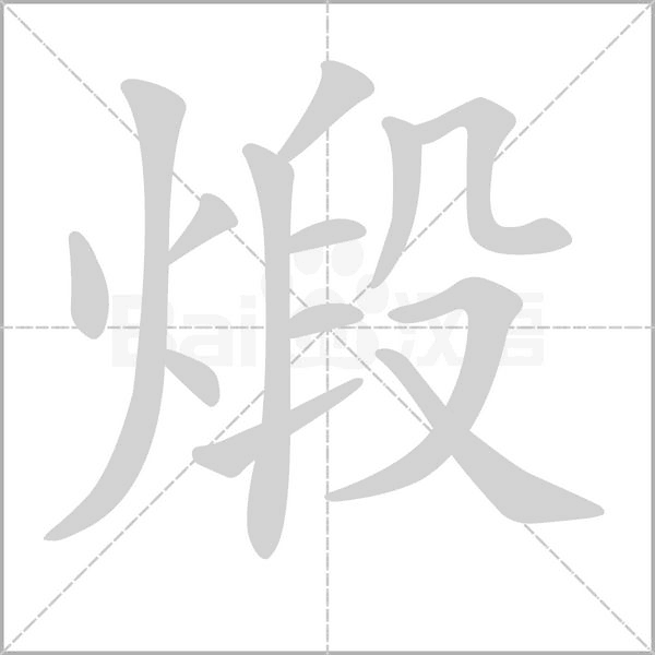 汉字煅的拼音怎么读解释及意思