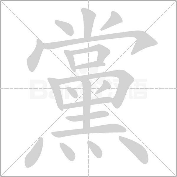 黨的拼音意思组词笔划部首成语有那些