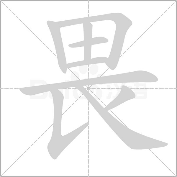 汉字畏的拼音怎么读解释及意思