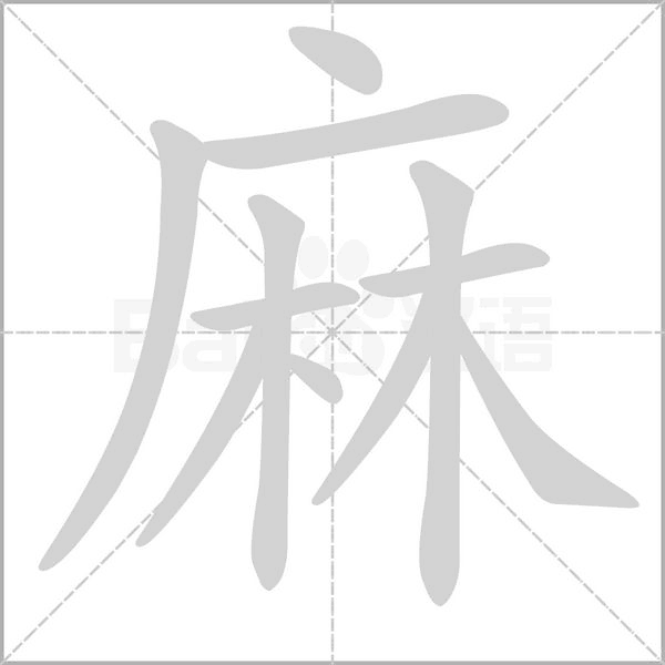 汉字麻的拼音怎么读解释及意思