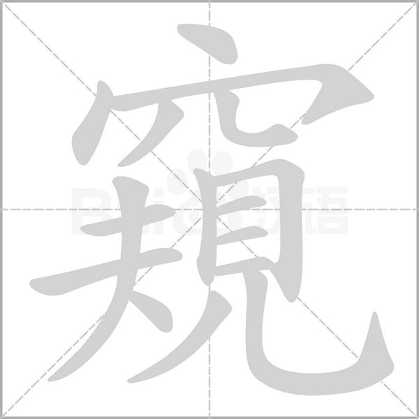 汉字窺的拼音怎么读解释及意思