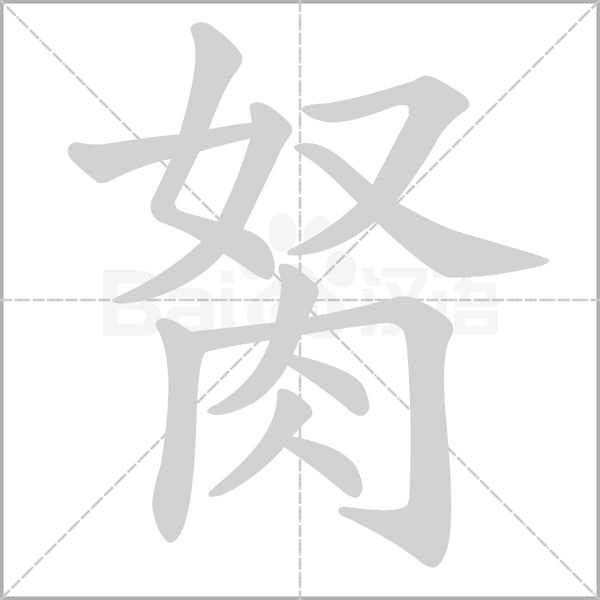汉字胬的拼音怎么读解释及意思