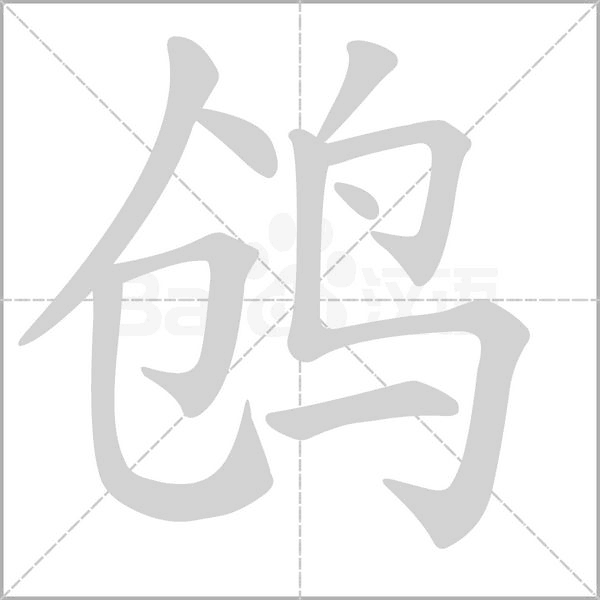 汉字鸧的拼音怎么读解释及意思