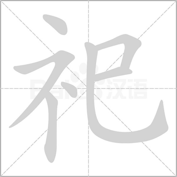 祀的拼音意思组词笔划部首成语有那些