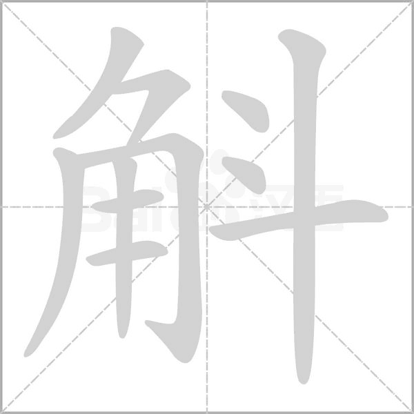 斛的拼音意思组词笔划部首成语有那些