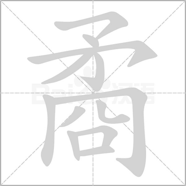 汉字矞的拼音怎么读解释及意思