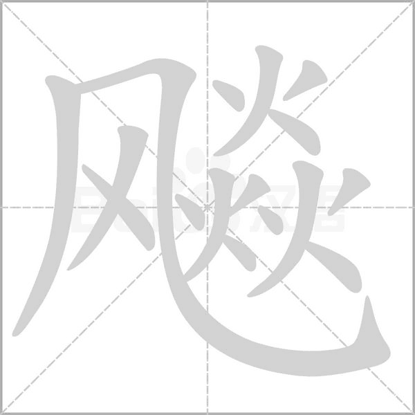 汉字飚的拼音怎么读解释及意思
