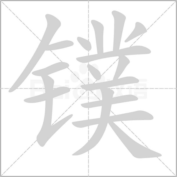 汉字镤的拼音怎么读解释及意思