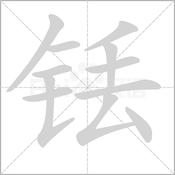 汉字铥的拼音怎么读解释及意思