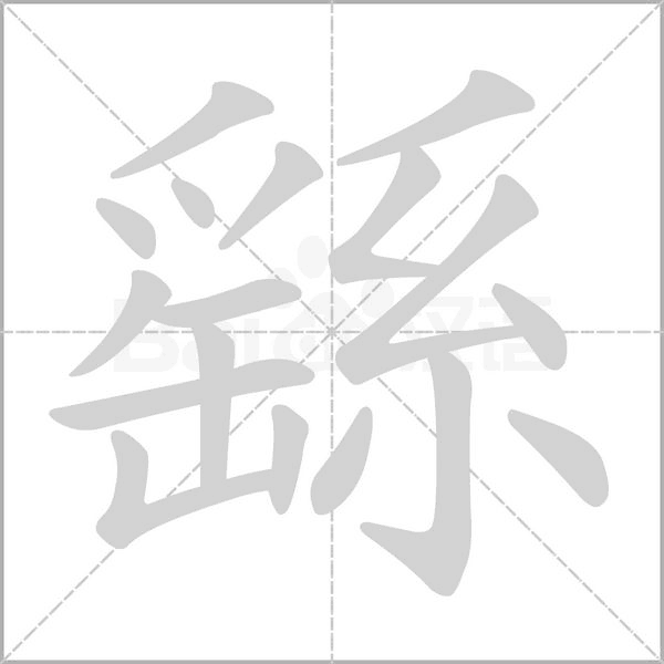 繇的拼音意思组词笔划部首成语有那些