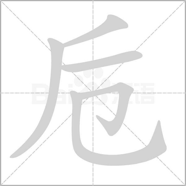汉字卮的拼音怎么读解释及意思