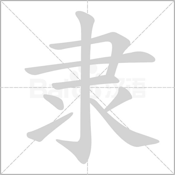 隶的拼音意思组词笔划部首成语有那些