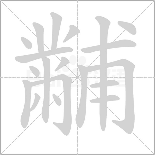 汉字黼的拼音怎么读解释及意思