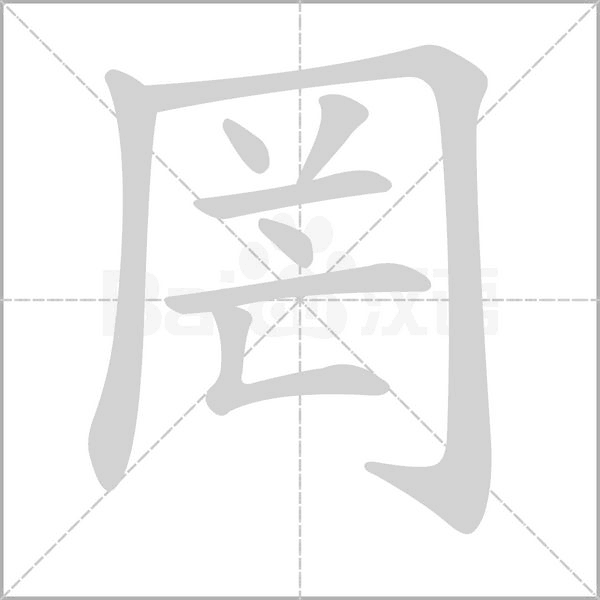 罔的拼音意思组词笔划部首成语有那些