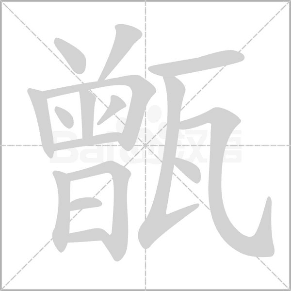 甑的拼音意思组词笔划部首成语有那些
