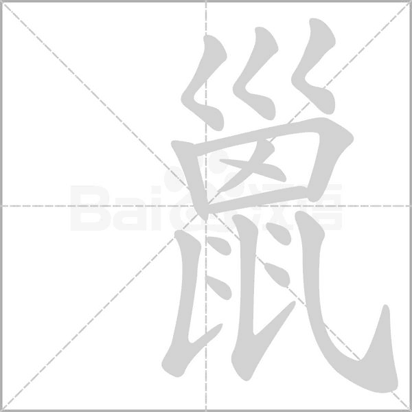 汉字巤的拼音怎么读解释及意思