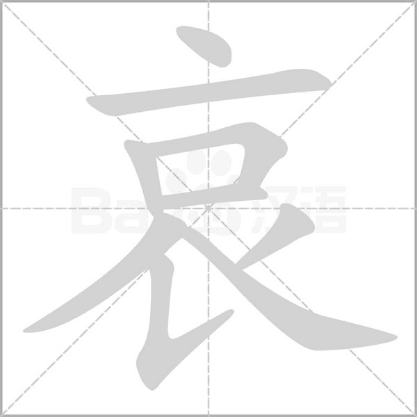 哀的拼音意思组词笔划部首成语有那些