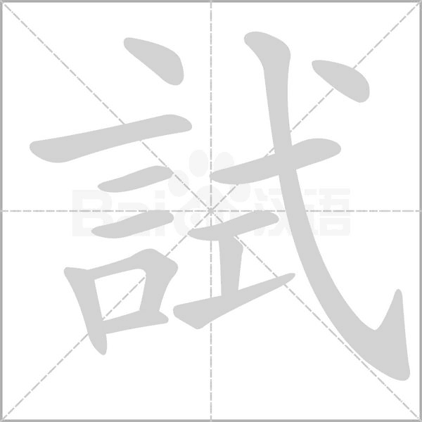 試的拼音意思组词笔划部首成语有那些