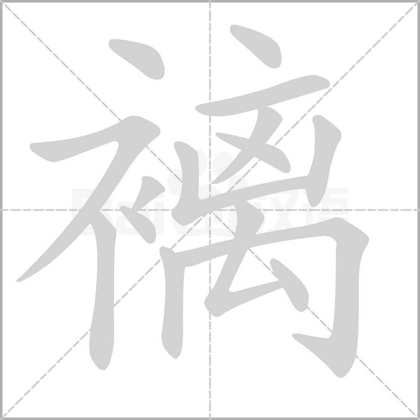褵的拼音意思组词笔划部首成语有那些