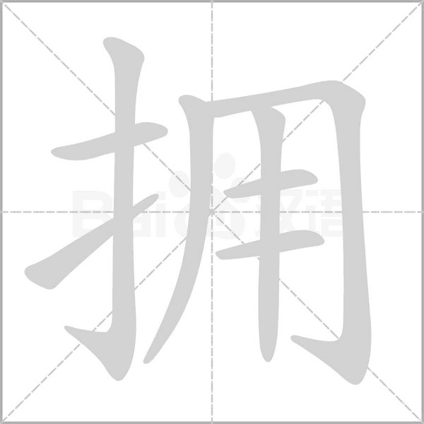 汉字拥的拼音怎么读解释及意思
