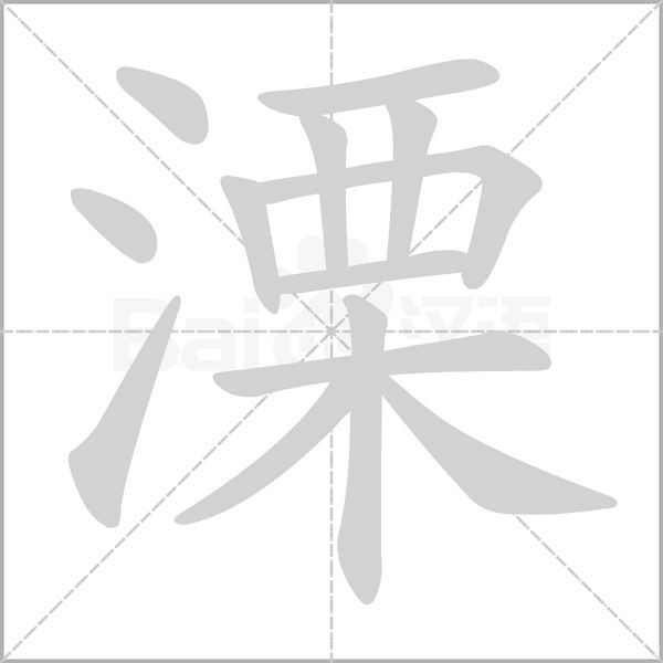 溧的拼音意思组词笔划部首成语有那些